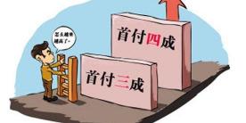 一套房子首付多少钱（买房首付多少最合适）