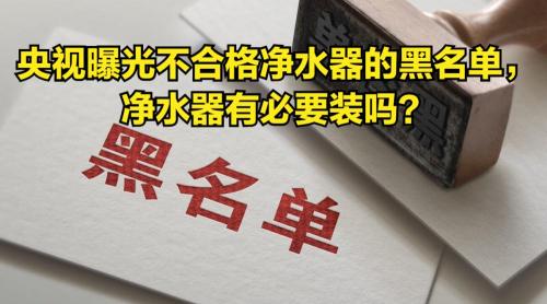 净水器多少钱（央视曝光）