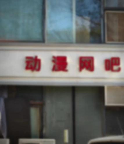 网吧网费一年多少钱（1年1）