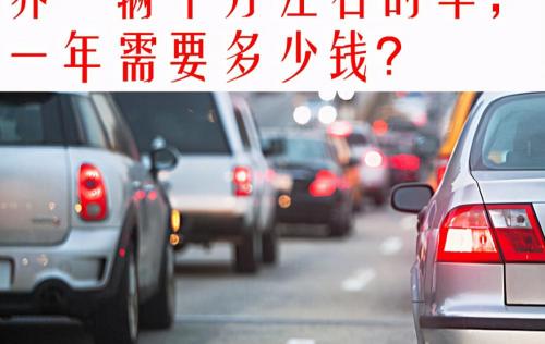 养一辆车一年大概花多少钱（养一辆十万左右的车）