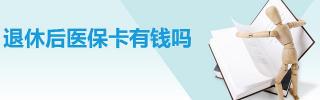 医保卡有多少钱（退休后每年给医保卡打多少钱）