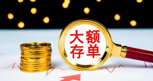 銀行自動(dòng)存款機(jī)一次能存多少錢（個(gè)人存取現(xiàn)金超5萬(wàn)元的新規(guī)）