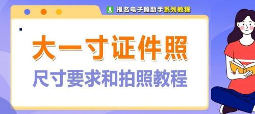 拍一寸照片多少錢（電子版大一寸照片的尺寸要求）