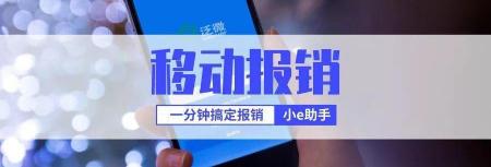 移动多少钱一分钟（泛微移动办公帮您一分钟搞定报销）