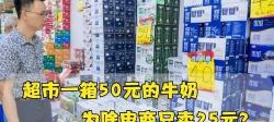 一箱纯牛奶多少钱（实体店一箱牛奶卖50元）