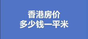 香港房價多少錢一平米（2020香港房價多少錢一平米）