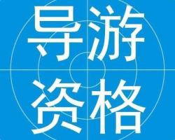 导游证挂靠一年多少钱（导游考试经验分享及导游考试问题汇总）