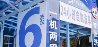 加盟洗车店大概多少钱（失业大叔加盟6元自助洗车场）