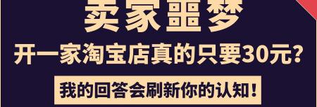 开淘宝店要多少钱（卖家噩梦）