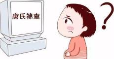 无创唐氏筛查多少钱（孕期最难熬的一次检查）