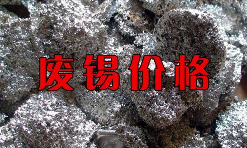 锡多少钱一公斤回收（废锡回收价格行情）