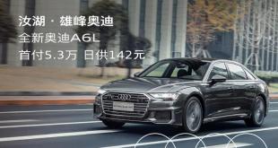 奧迪a6首付多少錢提車（購全新奧迪A6L首付8）