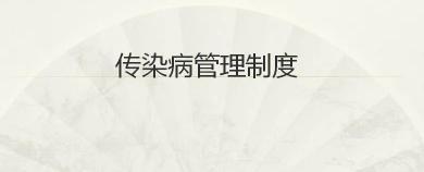 传染病检查多少钱（传染病管理制度）