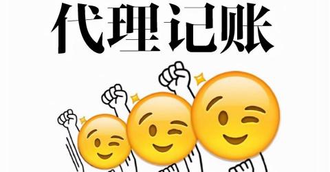 会计代账一年多少钱（5年代账经验告诉我）