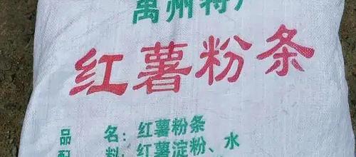 正宗红薯粉条多少钱一斤（3）