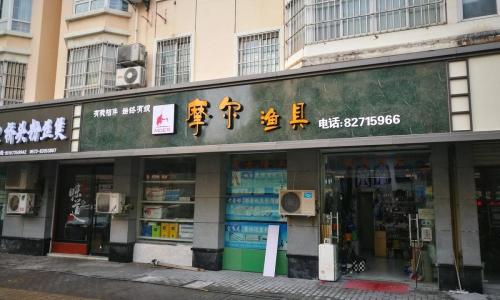 开个渔具店大概需要多少钱（钓鱼人那么多）
