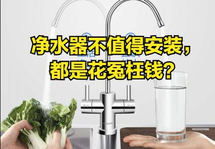 净水机多少钱一台（净水器不值得安装）