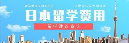 新东方日语班多少钱（去日本留学需要准备多少钱）