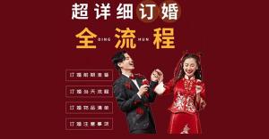 订婚三金一般多少钱（简单明了的订婚宴流程）