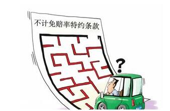 不计免赔多少钱（不计免赔保费价格怎么算怎么获赔）