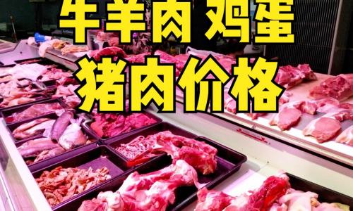 牛肉市场价多少钱一斤（猪肉下跌51）
