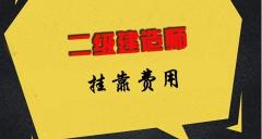 市政二級建造師掛靠一年多少錢（二建掛靠行情又漲了）