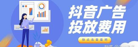 网络广告多少钱（抖音广告怎么投）