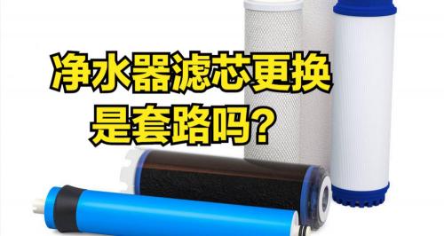 净水器滤芯多少钱一个（净水器滤芯更换是商家的套路吗）