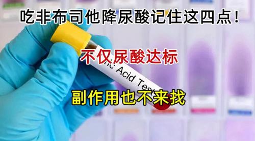 非布司他多少钱（吃非布司他降尿酸记住这4点）