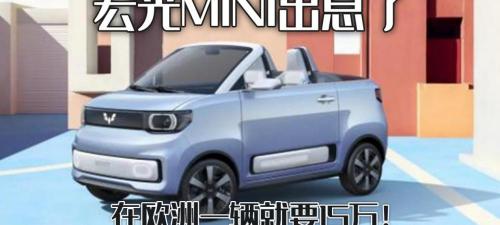 五菱宏光现在多少钱一辆（宏光MINI出息了）