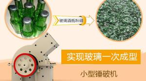 玻璃粉碎機多少錢一臺(小型錘破機一次成型)