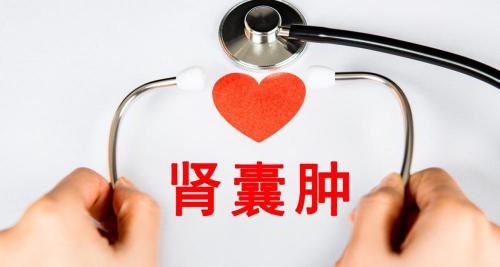 肾彩超多少钱（查出肾囊肿应该怎么办）