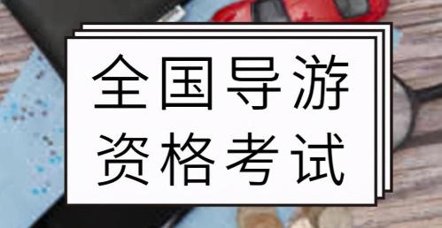考导游证需要多少钱（导游证考试备考开始了）