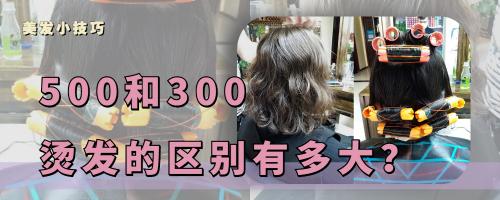 做头发多少钱啊（500和300烫发的区别）