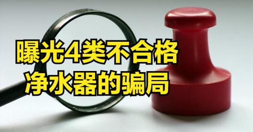 净水机多少钱一台（曝光4类劣质净水器骗局）