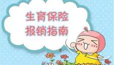 郑州人流手术多少钱（2019年郑州市生育保险报销全攻略）