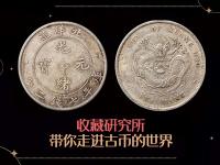 库平七钱二分光绪元宝值多少钱（内忧外患）
