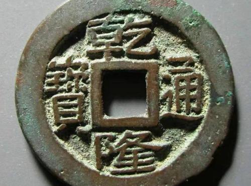 清朝铜钱现在值多少钱（什么样的乾隆通宝卖到了5000多）