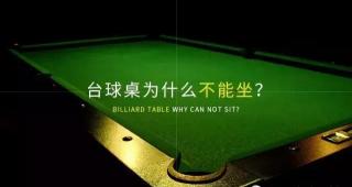 台球桌布多少钱一张（台球桌为什么不能坐）