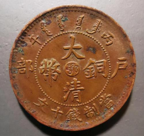这个大清铜币值多少钱（大清铜币值多少钱）