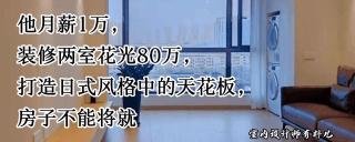 装修120平方的住房大概需要多少钱（月薪1万）