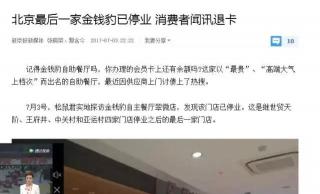 金钱豹自助餐多少钱（北京最后一家金钱豹已停业）