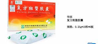 复方斑蝥胶囊多少钱一盒（小康每日说）