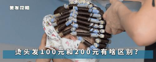 做头发多少钱啊（烫头发100和200元有什么区别）