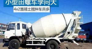 小型自动搅拌车多少钱（4x2混凝土搅拌车很火）