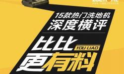 洗地机多少钱（15款热门洗地机横评）