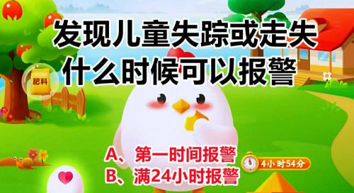 丢多少钱可以报警立案（蚂蚁庄园发现儿童失踪或走失）