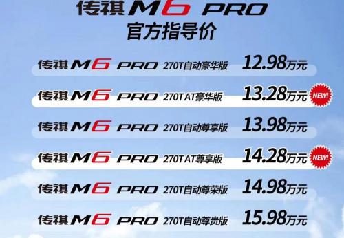 传祺m6多少钱（传祺M6新增爱信6AT版本）