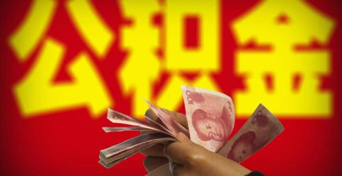 5万公积金能贷多少钱（北京公积金贷款额度是多少）