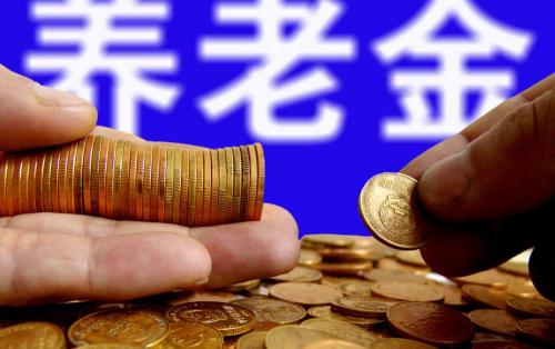 城居保一个月拿多少钱（16省上调农村养老金）